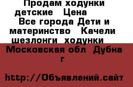 Продам ходунки детские › Цена ­ 500 - Все города Дети и материнство » Качели, шезлонги, ходунки   . Московская обл.,Дубна г.